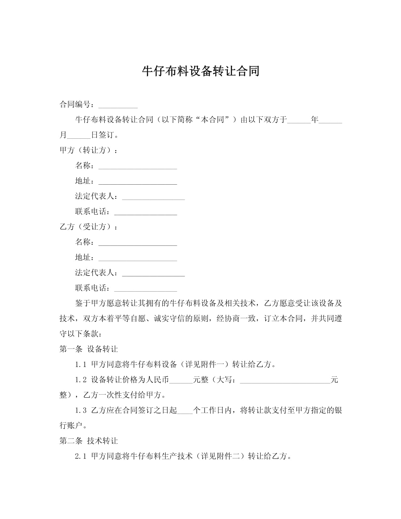 牛仔布料生產(chǎn)設(shè)備轉(zhuǎn)讓及技術(shù)推廣服務(wù)合同