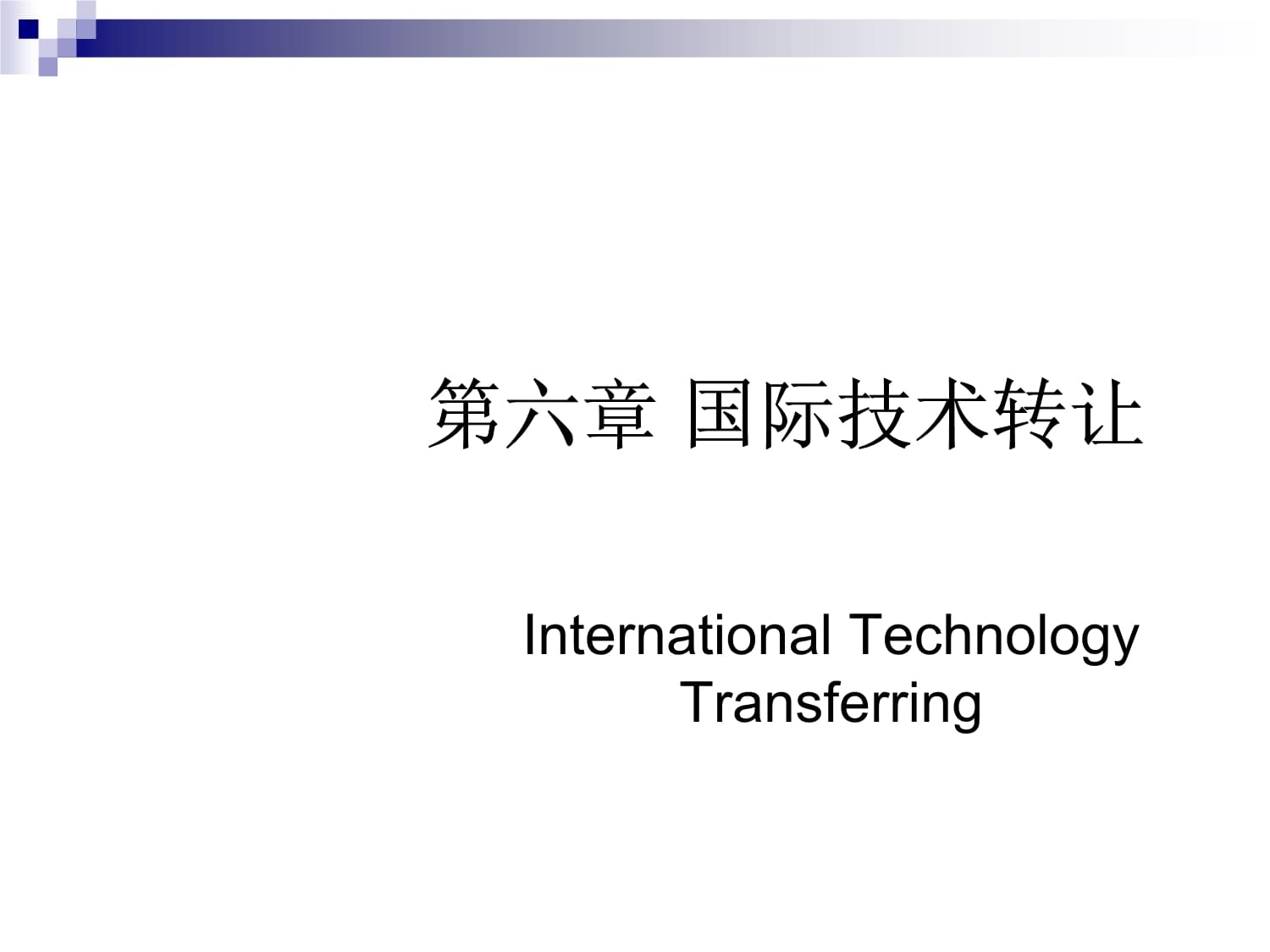 技術轉讓 國際貿易與管理的核心驅動力與挑戰