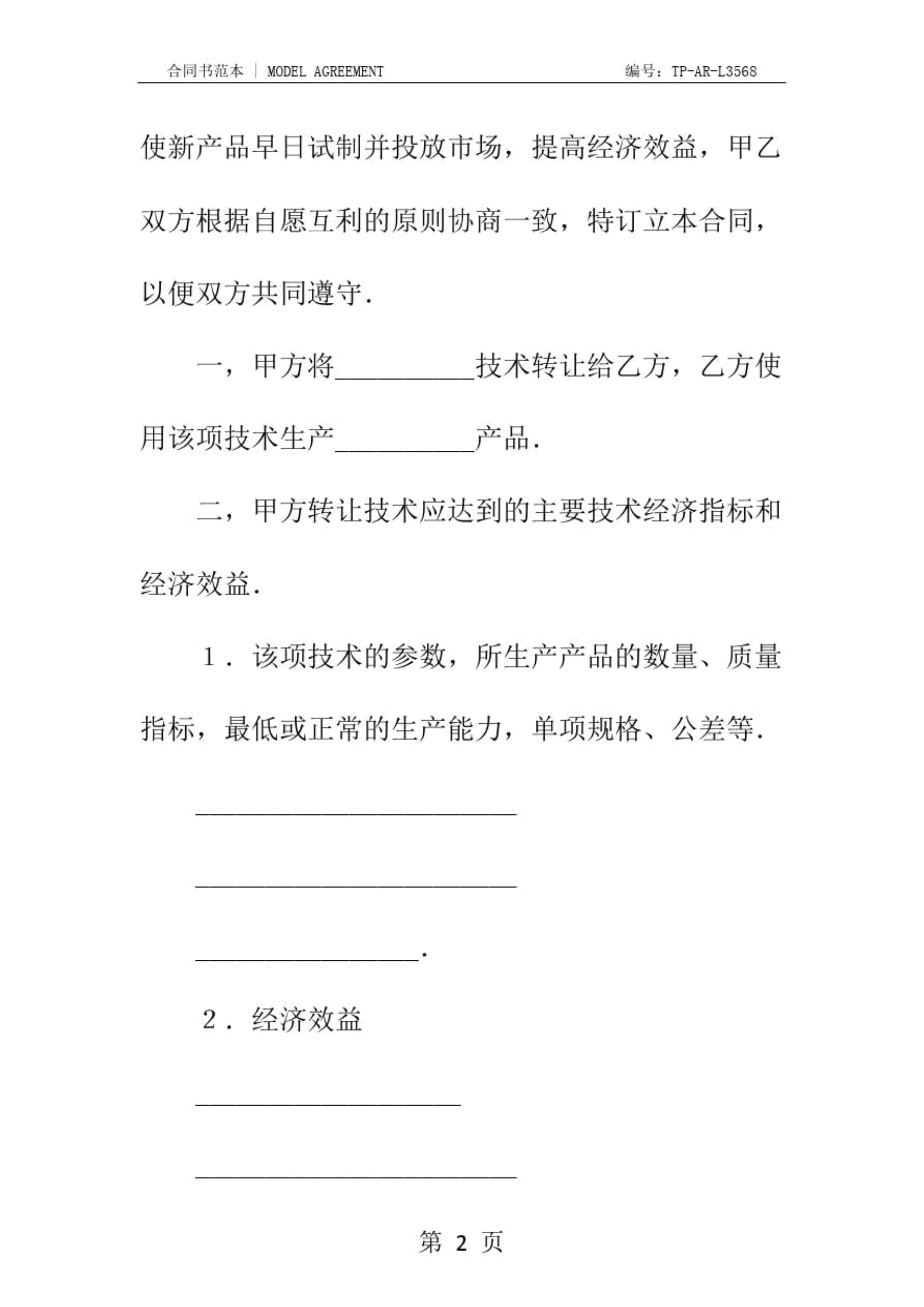 技術轉讓合同