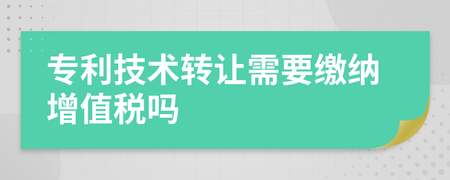 專利技術轉讓與技術推廣中的增值稅處理解析