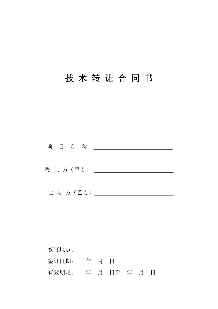 技術轉讓與推廣合同書