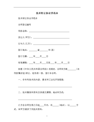 技術轉讓協議書范本