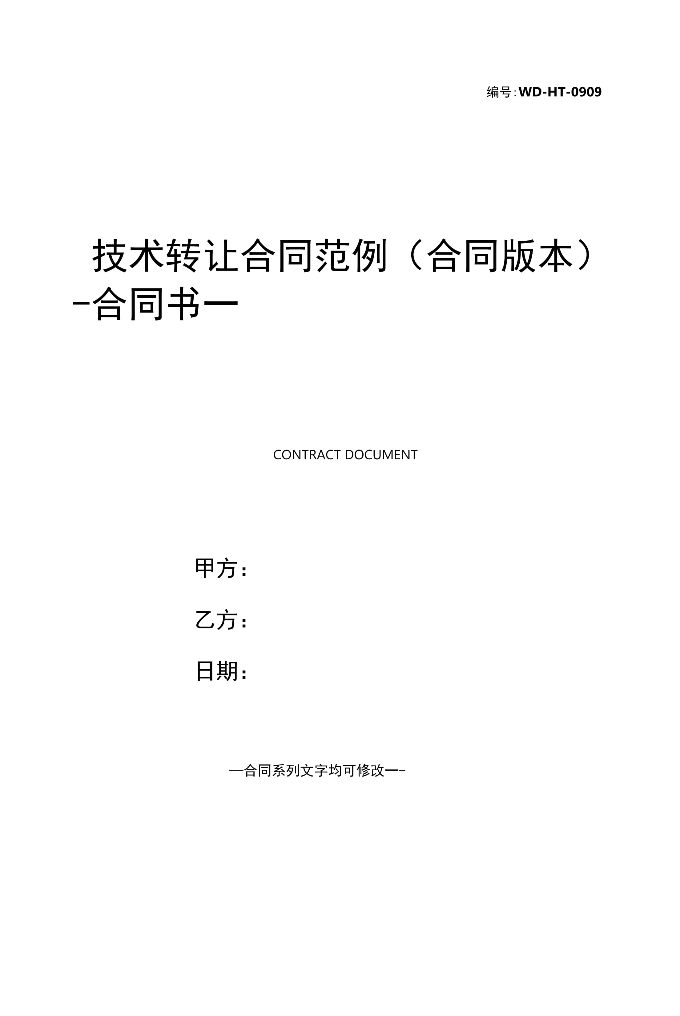 創新技術轉讓合同范本（全面版）