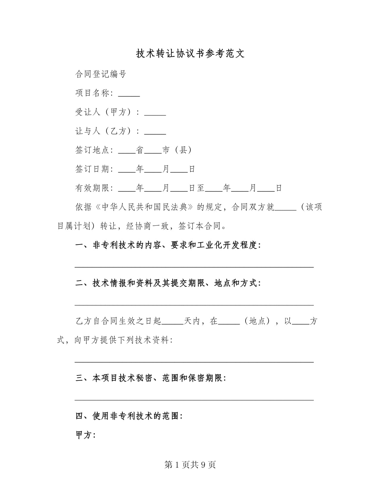 技術轉讓協議書參考范文（2篇）